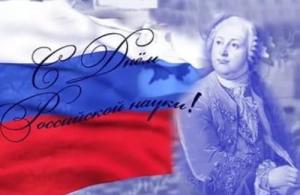 День российской науки 8 февраля праздник день российской науки